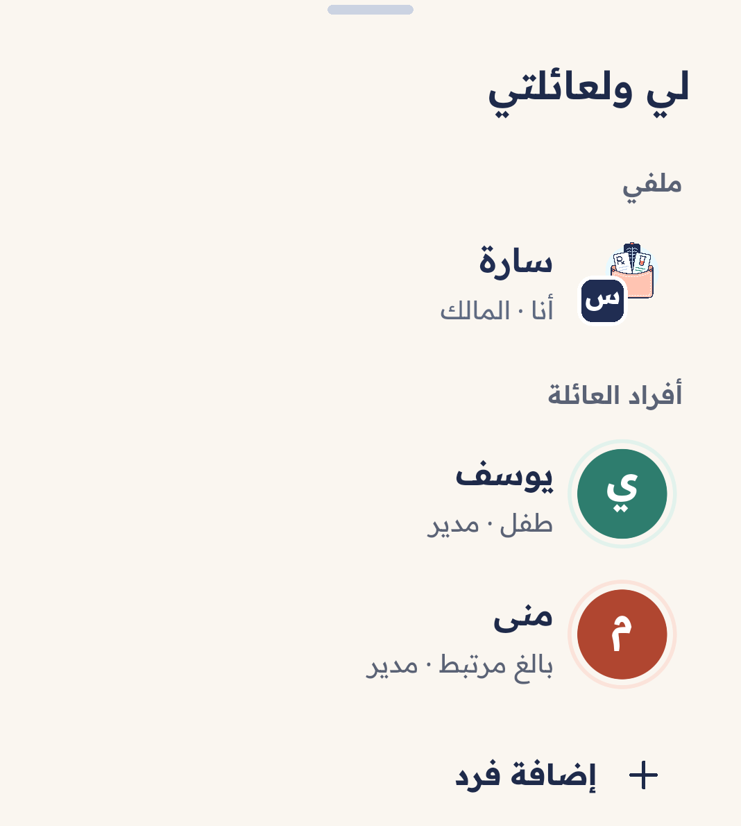 قائمة «لي ولعائلتي» في معايا: ملفي (سارة، أنا · المالك) وأفراد العائلة (يوسف، طفل · مدير؛ منى، بالغ مرتبط · مدير).