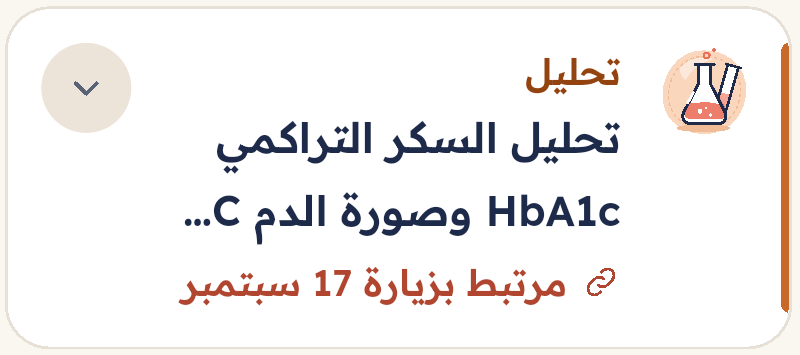 التقرير في الخط الزمني: تحليل — تحليل السكر التراكمي HbA1c.