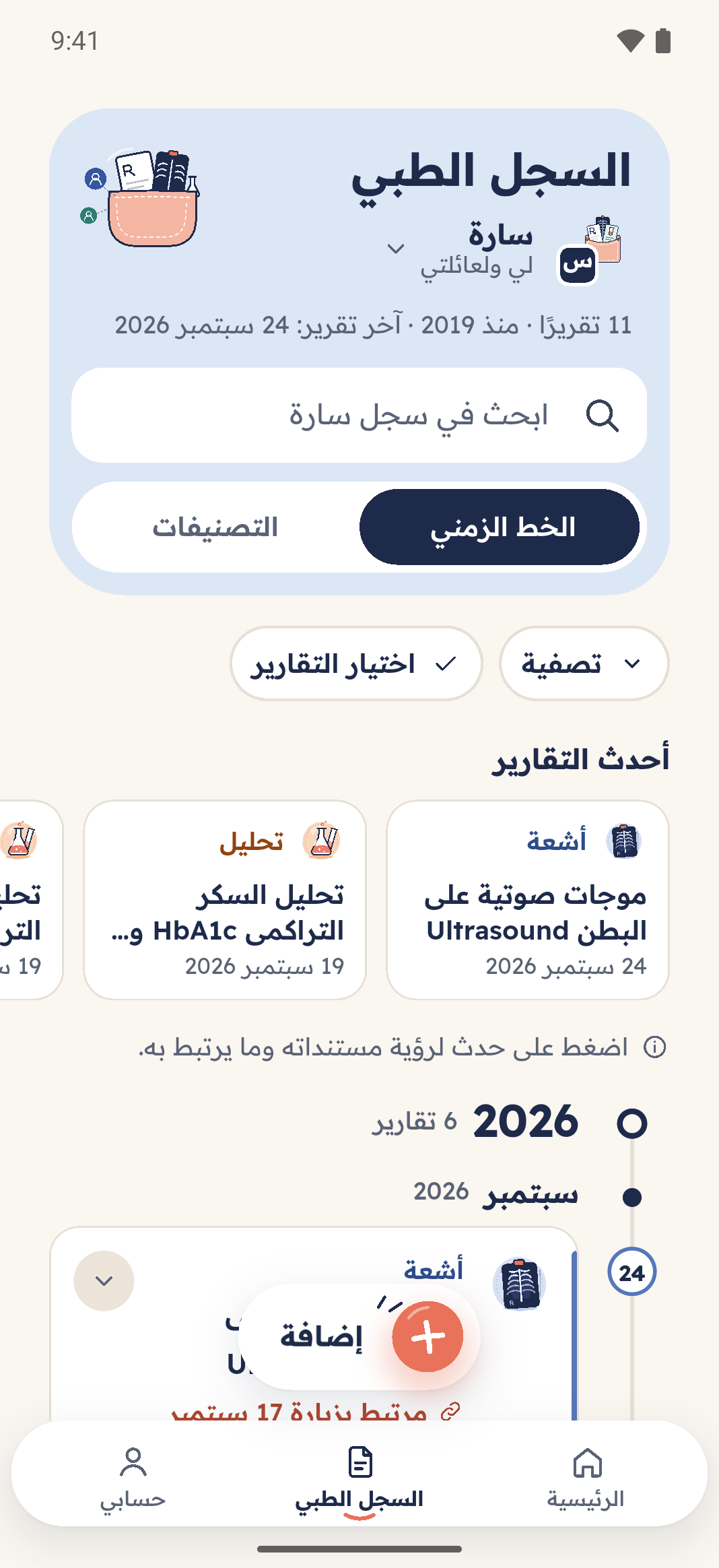السجل الطبي لسارة في معايا: 11 تقريرًا منذ 2019، حقل «ابحث في سجل سارة»، أزرار التصفية، وأحدث التقارير.